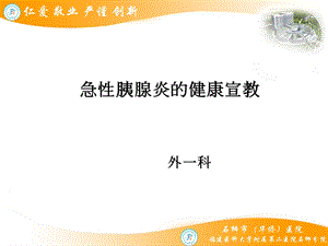 《胰腺炎健康宣教》PPT课件.ppt