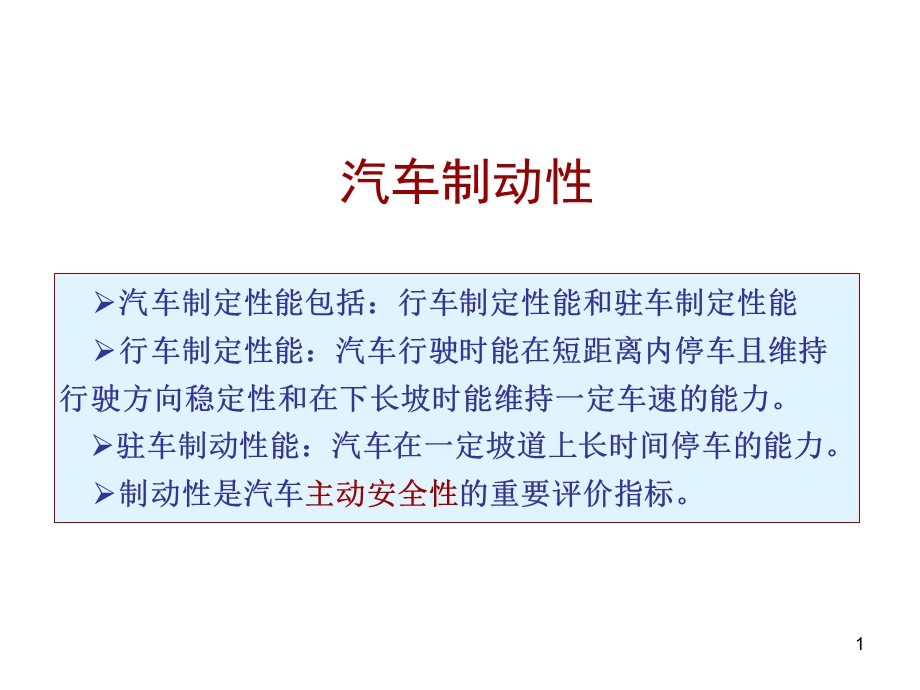 《汽车制动性》PPT课件.ppt_第1页