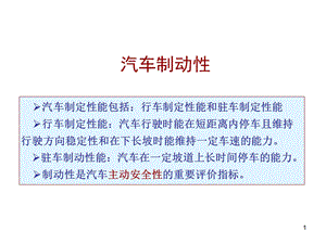 《汽车制动性》PPT课件.ppt