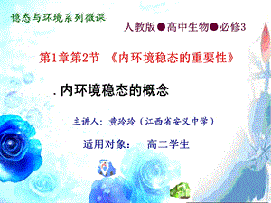 《稳态与环境系列微》PPT课件.ppt