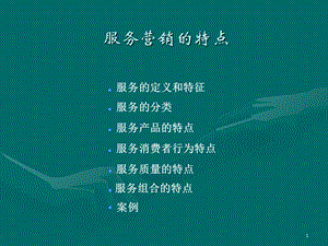 《服务营销的特点》PPT课件.ppt