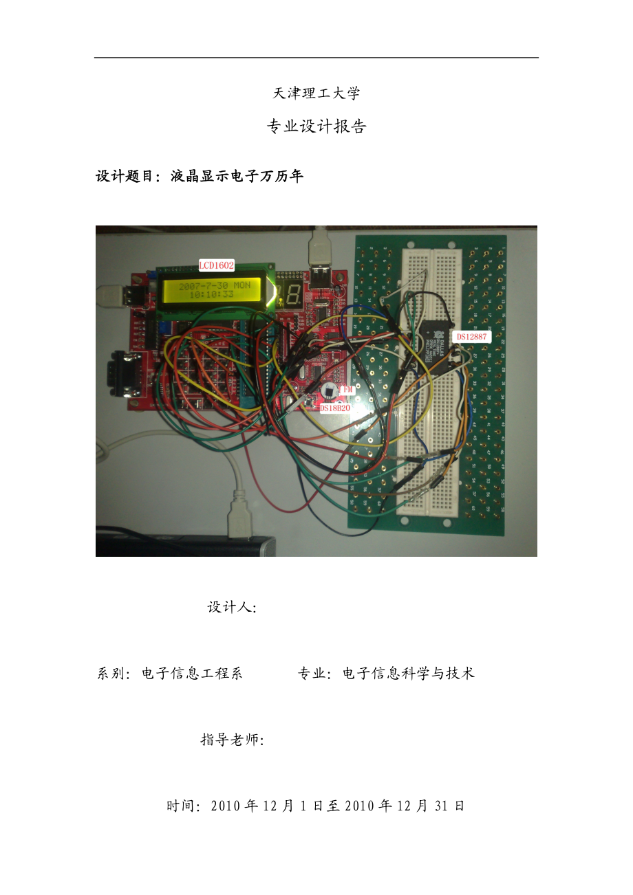 单片机课程设计论文液晶显示电子万历年.doc_第1页