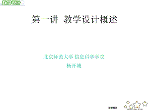 《教学设计概述》PPT课件.ppt