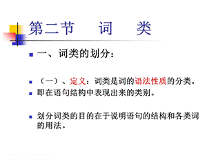 《现代汉语词类》PPT课件.ppt