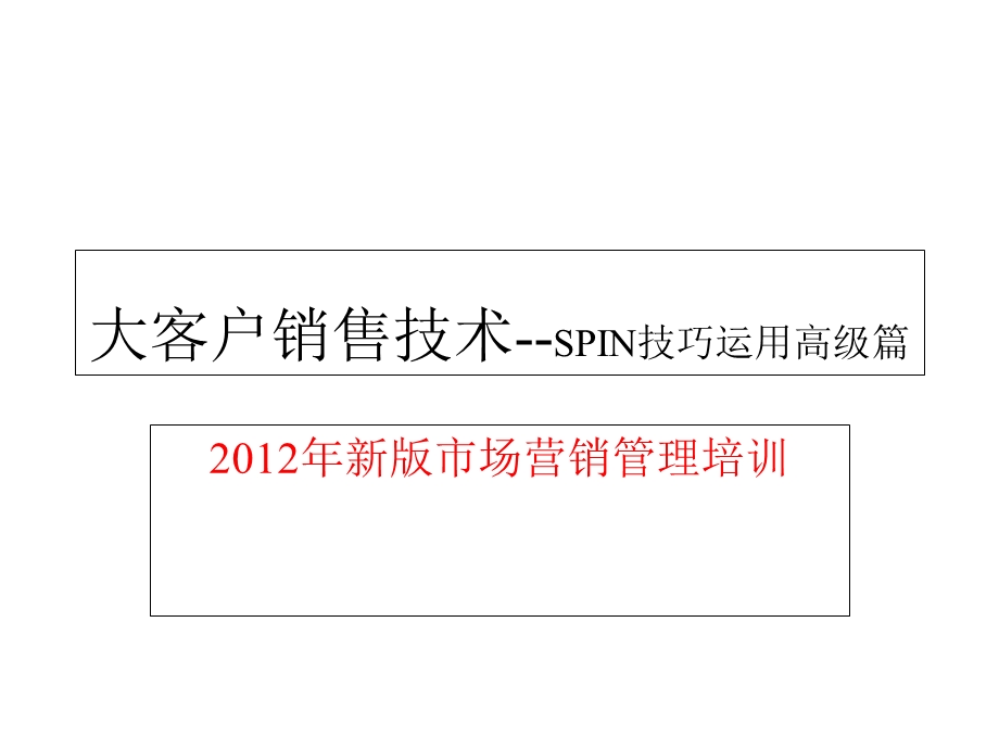 SPIN营销运用技巧.ppt_第1页