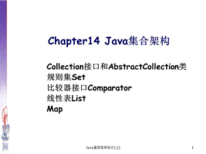 《Java集合架构》PPT课件.ppt