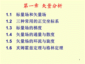 《标量场和矢量场》PPT课件.ppt