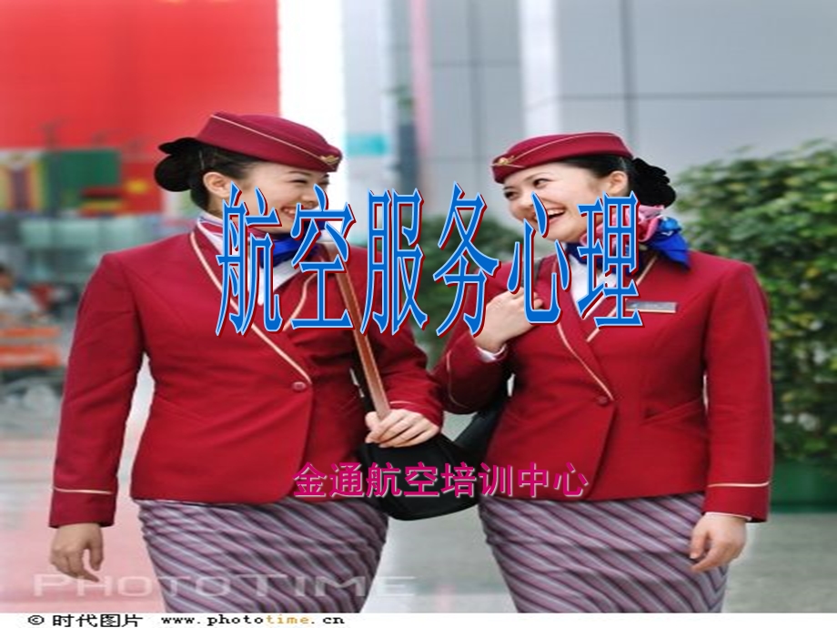 《航空服务心理》PPT课件.ppt_第1页