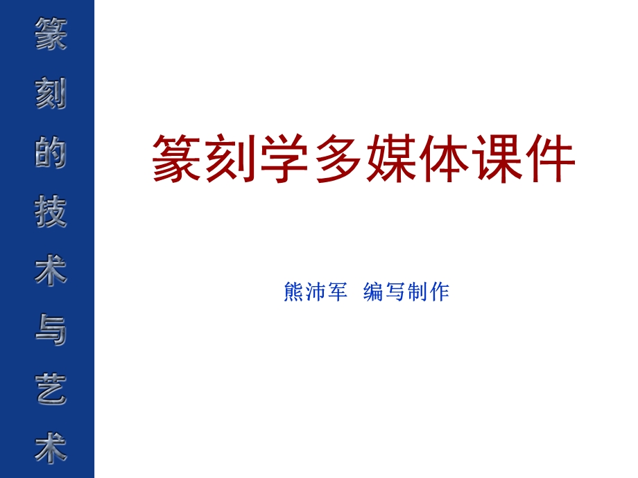 《明清流派篆刻》PPT课件.ppt_第1页