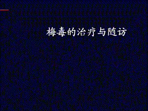 治疗梅毒阳性1：6吃什么药.ppt