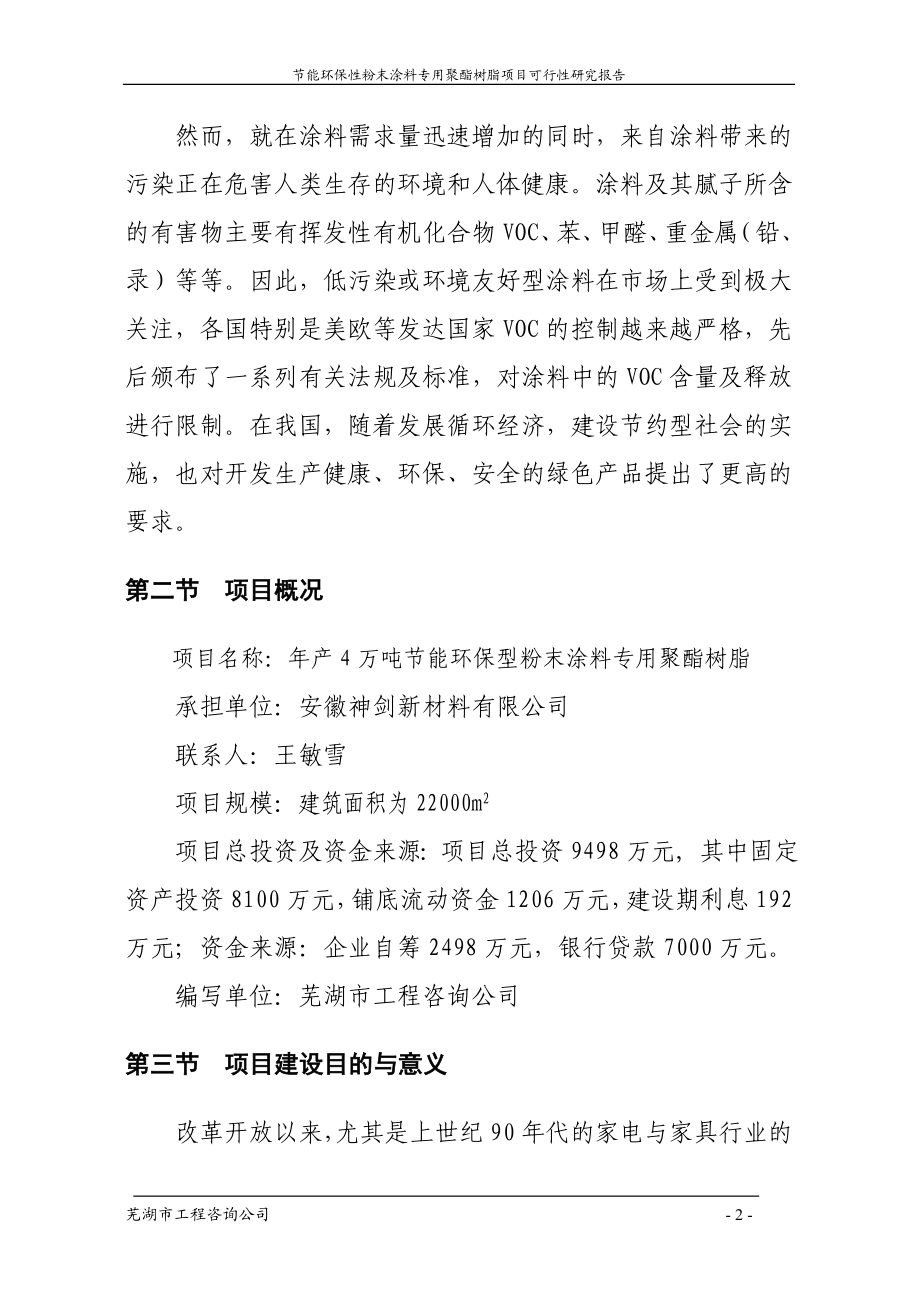 年产4万吨节能环保型粉末涂料专用聚酯树脂项目可行性研究报告(doc).doc_第2页