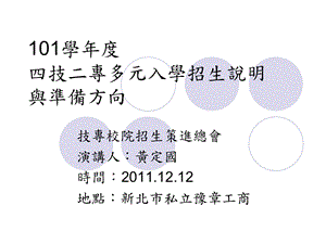 626101学四技二专多元入学招生说明与准备方向.ppt