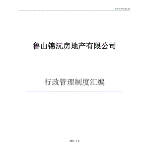 鲁山锦沅房地产有限公司行政管理制度汇编.doc