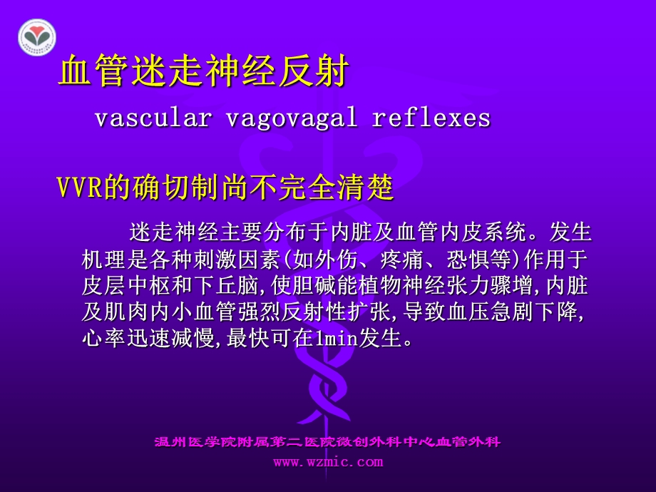 周围动脉疾病介入治疗致血管迷走神经反射(VVR)的预防与处理.ppt_第2页