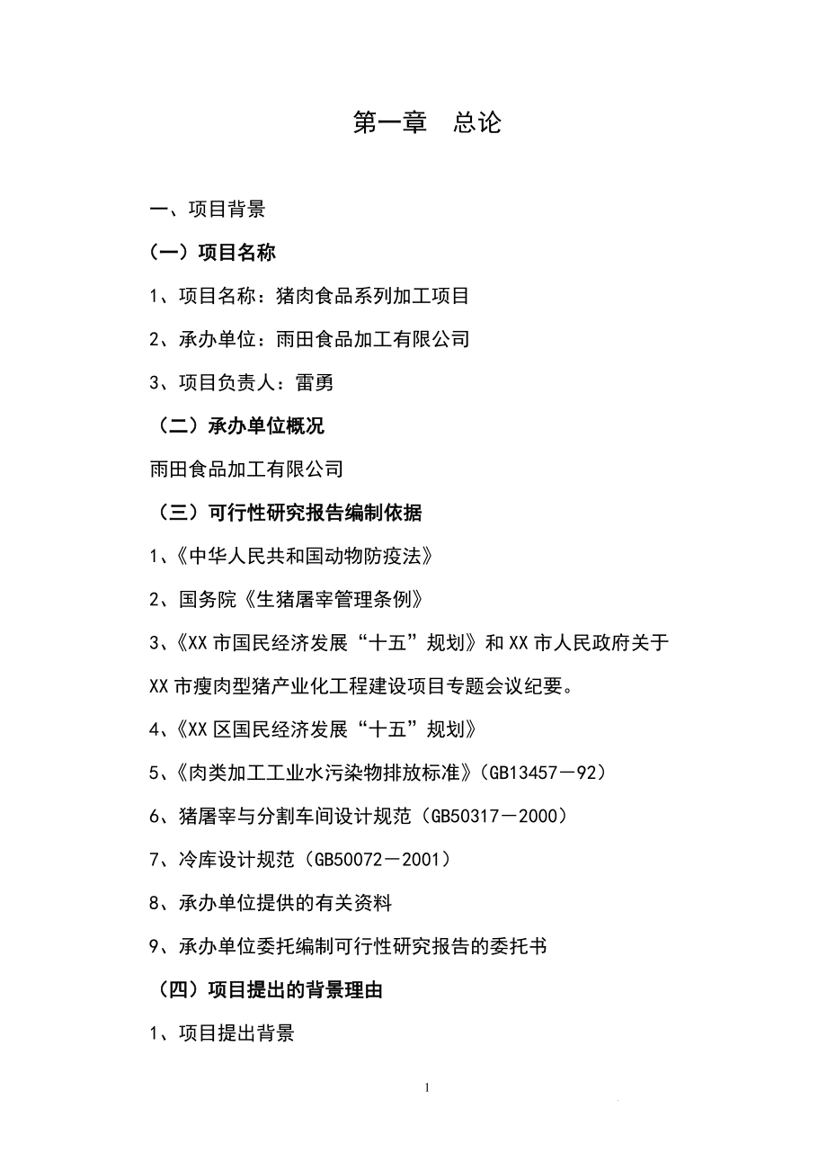 年屠宰40万头生猪冷却肉食品系列加工项目可行性研究报告.doc_第1页