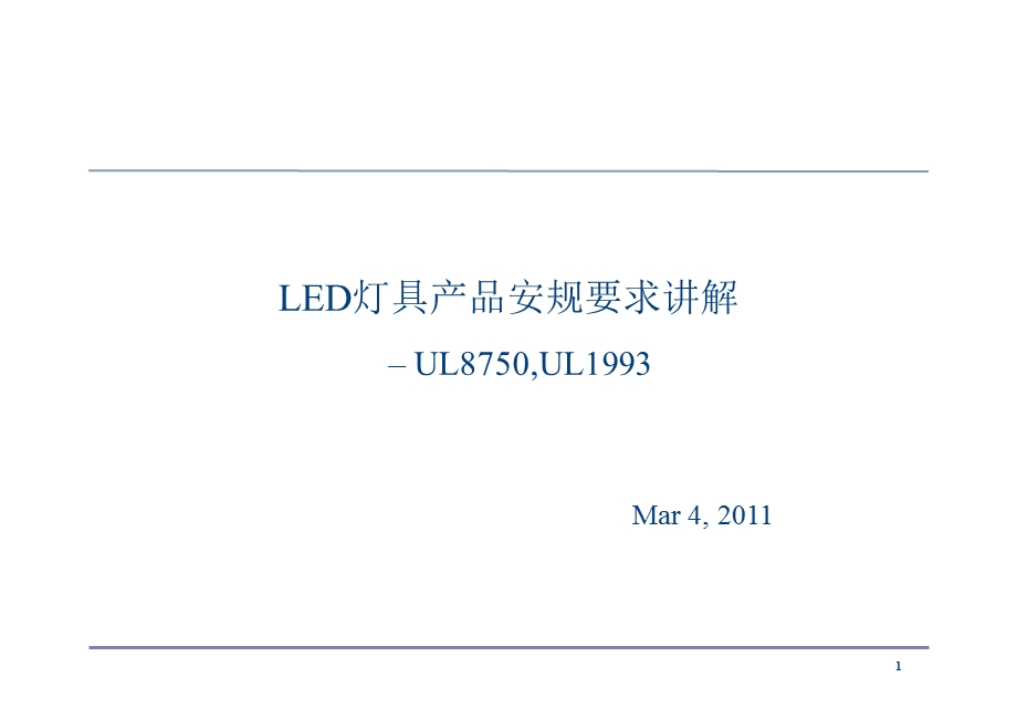 LED各种UL的安规要求.ppt_第1页