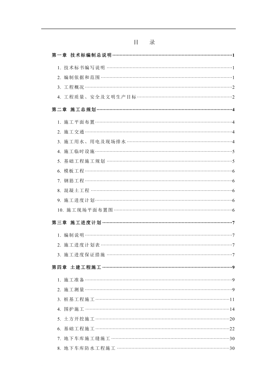 某地下车库工程(预应力混凝土管桩 钻孔灌注桩 土钉墙)施工方案secret.doc_第1页