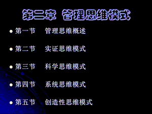 《管理思维模式》PPT课件.ppt