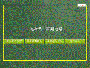 《电与热家庭电路》PPT课件.ppt