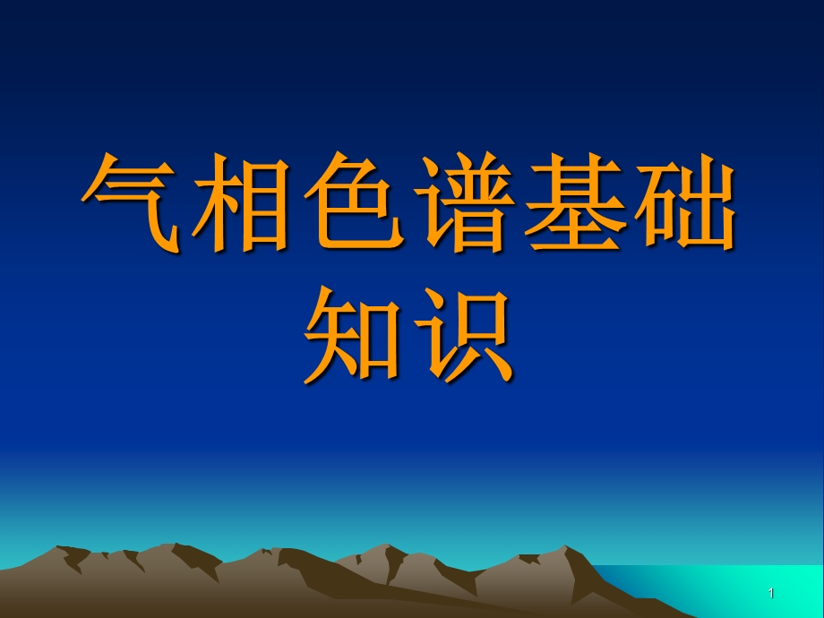 《气相基础知识》PPT课件.ppt_第1页