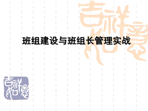 《班组长培训》PPT课件.ppt