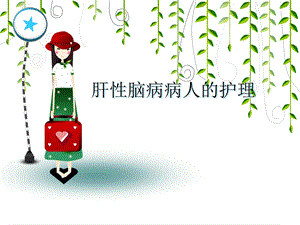 《肝性脑病的护理》PPT课件.ppt