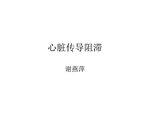 心脏传导(谢燕萍).ppt