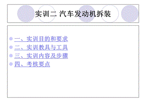 《汽车发动机拆装》PPT课件.ppt