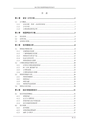 XX学院计算机校园网络建设项目投标书.doc