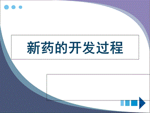 《新药的开发过程》PPT课件.ppt