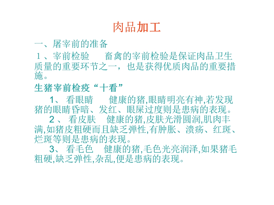 《猪肉加工介绍》PPT课件.ppt_第2页