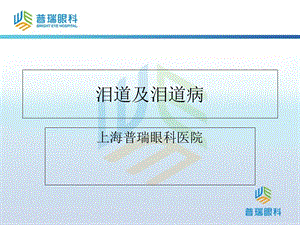《泪道及泪道病》PPT课件.ppt