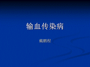 输血传染病.ppt