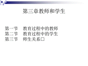 《教师和学生》PPT课件.ppt