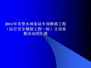 《监理工作汇报》PPT课件.ppt