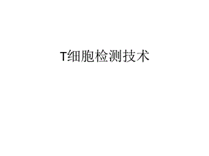 《细胞检测技术》PPT课件.ppt