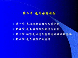 《光与园林植物》PPT课件.ppt