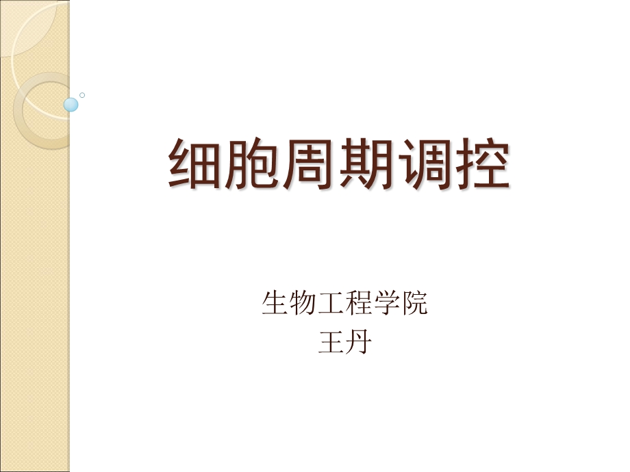 《细胞周期调控》PPT课件.ppt_第1页