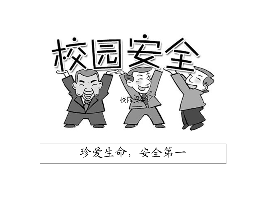 《校园安全教育全》PPT课件.ppt_第2页