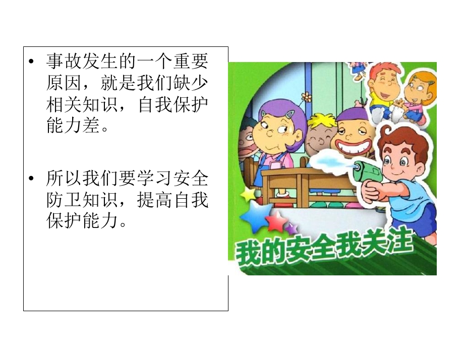 《校园安全教育全》PPT课件.ppt_第3页