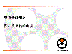 《数据电缆》PPT课件.ppt