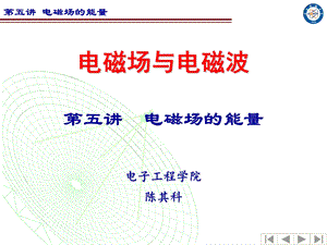 《电磁场的能量》PPT课件.ppt