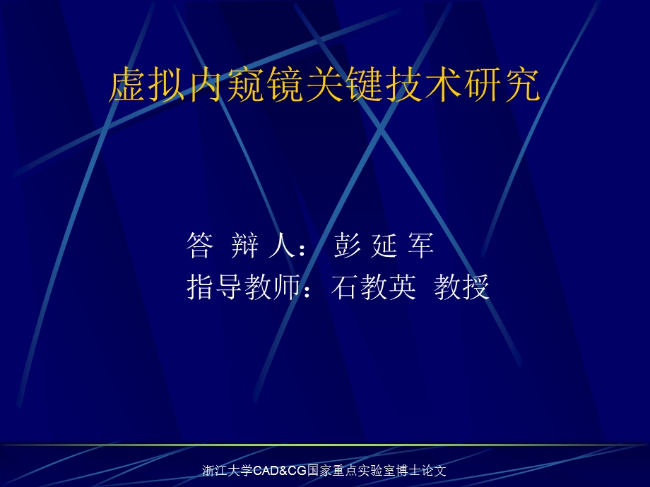 浙江大学CADCG国家重点实验室博士论文.ppt_第1页