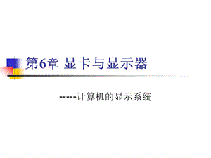 《显卡与显示器》PPT课件.ppt