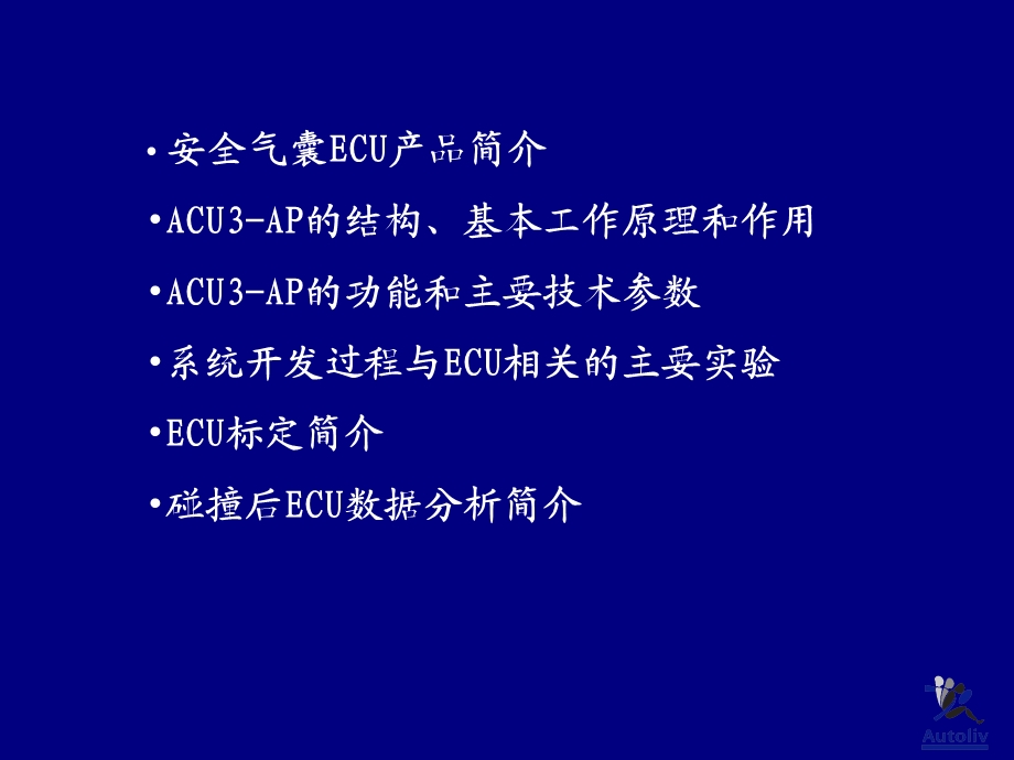 《气囊ECU知识简介》PPT课件.ppt_第2页