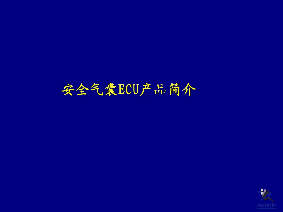 《气囊ECU知识简介》PPT课件.ppt_第3页