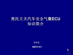 《气囊ECU知识简介》PPT课件.ppt