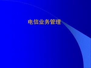 《电信业务管理》PPT课件.ppt