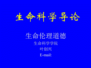 《生命伦理道德》PPT课件.ppt