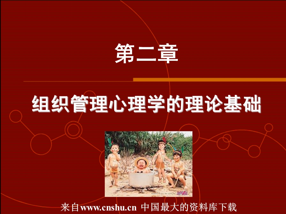 组织管理心理学.ppt_第1页